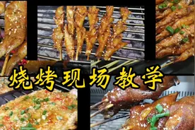 烧烤店里有100种菜品，师傅手把手教你烤，学会足够开一家烧烤店