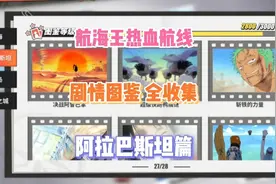 《航海王热血航线》剧情图鉴全收集 阿拉巴斯坦篇