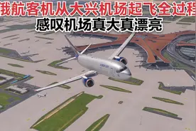 俄航客机从大兴机场起飞全过程，感叹：机场很大很漂亮视频封面