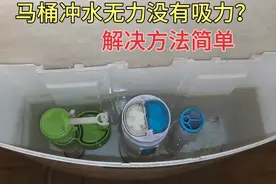 马桶冲水无力没有吸力？师傅告诉你一个小机关，只要调节一下就行视频封面