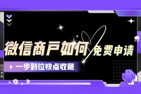 微信商户支付如何免费申请，一步到位记得收藏！视频封面