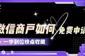 微信商户支付如何免费申请，一步到位记得收藏！视频封面