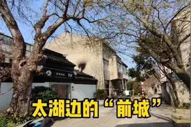 太湖西华半岛，传说曾经有座古城，探访西京村之“前城”视频封面