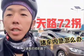 川藏线天路72拐堵车11km，百辆汽车一上午一动不动，后悔来川藏线视频封面