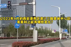 实拍2023年4月的西安港务区港兴三路奥体区域！看看有哪些变化？视频封面