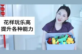 乐高赶紧这样玩，又好玩又能提升学习力，花样玩法1