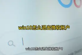 win10怎么退出微软账户视频封面