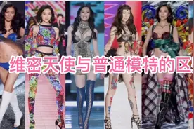 维密天使与普通模特，你更喜欢哪种风格？视频封面