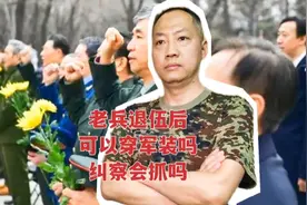 退伍老兵还可以穿军装吗？有多少人想穿？看看有什么规定视频封面