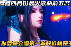 四月份最火歌曲前十名，你要是会唱第一名，你的段位就是王者！