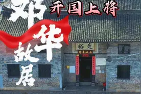 湖南郴州，实拍开国十大上将邓华故居视频封面