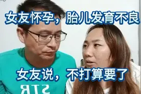 女友怀孕，检查说胎儿发育不良，怀在子宫右角落里，女友说不要了视频封面