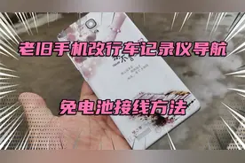 老旧手机改行车记录仪导航，免电池接线方法视频封面