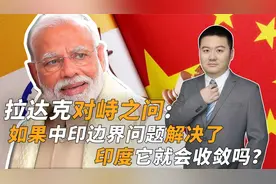 拉达克对峙之问：如果中印边界问题解决了印度它就会收敛吗视频封面