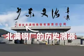 少东史话之296北满钢厂的历史溯源视频封面