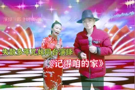 失散多年兄妹同台演绎《记得咋的家》视频封面