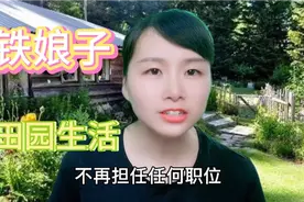 中国铁娘子心系国家和人民一生未嫁，如今退休过上了寻常百姓生活视频封面