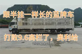 加长蓝牌车c1可以开？跟半挂一样长，完胜9.6交警见了都说奥利给视频封面