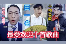 盘点干柿鬼鲛田一名翻唱最好的十首歌曲，“大庆油田”无人超越