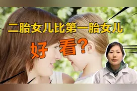 二胎女儿比第一胎女儿更漂亮，有什么科学道理？