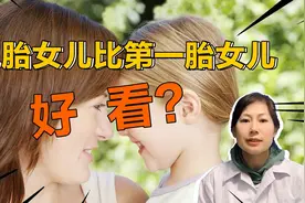 二胎女儿比第一胎女儿更漂亮，有什么科学道理？