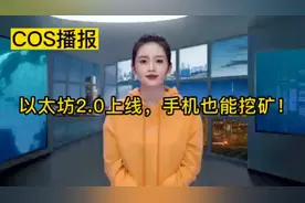 以太坊2.0上线，手机也能挖矿视频封面