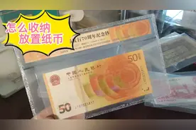 怎么保存纸币藏品视频封面