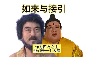 同样是西方之主接引道人和如来佛祖到底是不是同一个人？视频封面