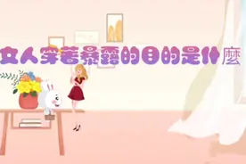 女人穿著暴露的目的是什麼视频封面
