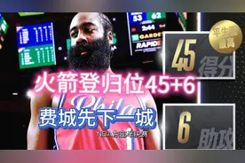 巅峰哈登45+6力战绿军双探花，费城客场先下一城，季后赛五连胜视频封面