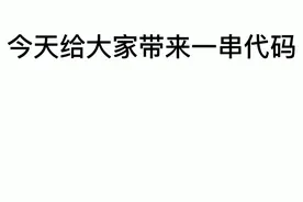 代码福利视频封面
