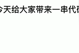 代码福利视频封面