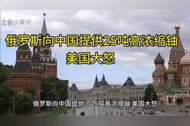 俄罗斯向中国提供25吨浓度缩铀视频封面