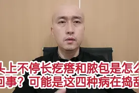 为啥头上不停长疙瘩和脓包？可能是这四种病在捣乱