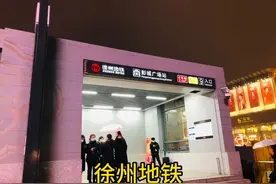 苏北第一个拥有地铁的城市，徐州地铁，非常现代化，令人叹为观止视频封面