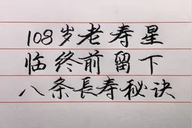 108岁老寿星临终前留给世人八条长寿秘诀，希望大家铭记在心！视频封面