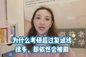为什么考研超过复试线很多，却依然会被刷视频封面