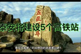 泰安将建设5个高铁站视频封面