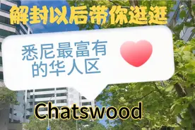 解封以后带你逛逛悉尼最富有的华人区Chatswood视频封面