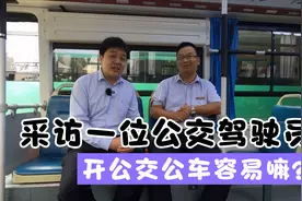 采访一位公交驾驶员！开公交车容易嘛？视频封面