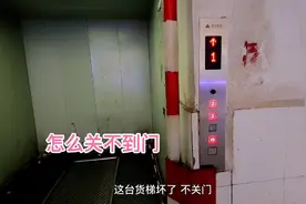 货用电梯不关门咯，一直开着门，无法运行，看看怎么回事视频封面