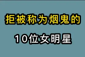 被称为烟鬼的10位女明星，刘亦菲14岁开始抽烟，范冰冰姿势娴熟视频封面