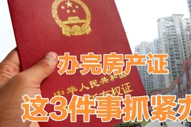拿到房产证后别大意，记得抓紧办好3件事，不然房子可能不是你的视频封面