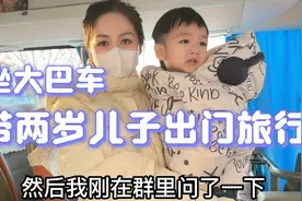 小蝶首次带两岁儿子坐大巴车去旅行 没想到一路上囧事连连 尴尬视频封面