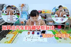 家里的玩具小汽车别闲置了，跟孩子玩5种早教游戏，好玩又有趣