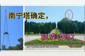 广西“南宁塔”选址确定，能复制广州“小蛮腰”的成功吗？视频封面