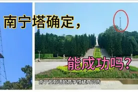 广西“南宁塔”选址确定，能复制广州“小蛮腰”的成功吗？视频封面