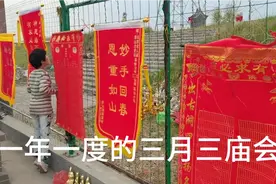 每年的三月三，济南商河郑路镇梁王冢庙会马上开始了，欢迎您光临视频封面