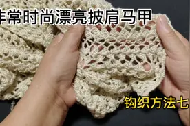 非常时尚漂亮的披肩马甲，钩织方法七视频封面