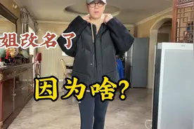 东姐要改名了，瘸着腿，一天开车60多公里，都在忙啥？视频封面